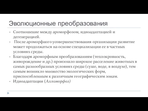 Эволюционные преобразования Соотношение между ароморфозом, идиоадаптацией и дегенерацией. После ароморфного