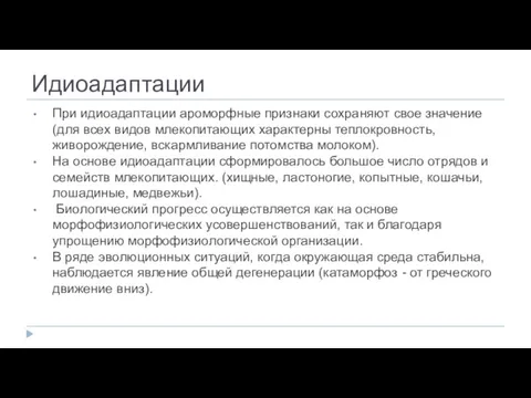 Идиоадаптации При идиоадаптации ароморфные признаки сохраняют свое значение (для всех