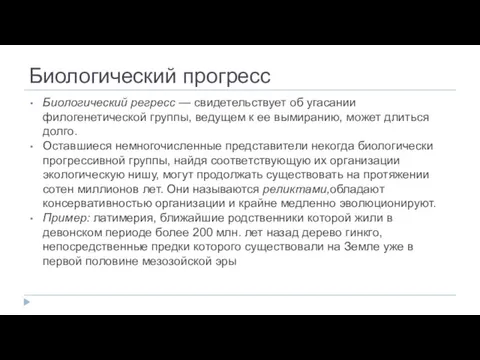 Биологический прогресс Биологический регресс — свидетельствует об угасании филогенетической группы,