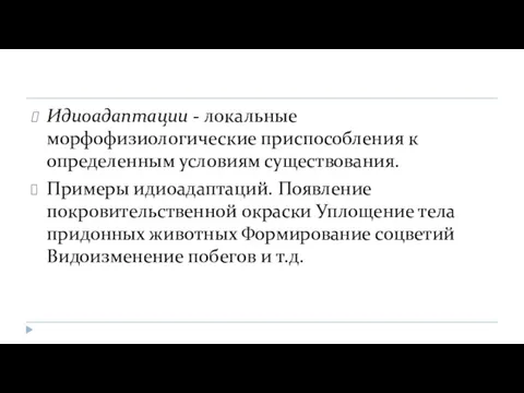 Идиоадаптации - локальные морфофизиологические приспособления к определенным условиям существования. Примеры