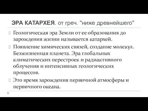 ЭРА КАТАРХЕЯ. от греч. "ниже древнейшего" Геологическая эра Земли от