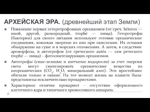 АРХЕЙСКАЯ ЭРА. (древнейший этап Земли) Появление первых гетеротрофовных организмов (от