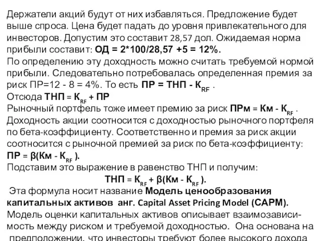 Держатели акций будут от них избавляться. Предложение будет выше спроса.