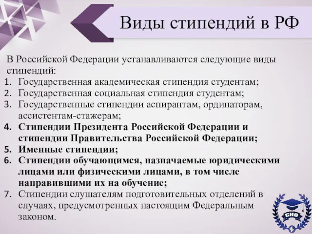 Виды стипендий в РФ В Российской Федерации устанавливаются следующие виды