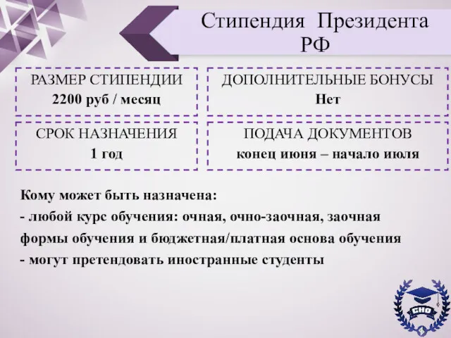 Стипендия Президента РФ РАЗМЕР СТИПЕНДИИ 2200 руб / месяц СРОК