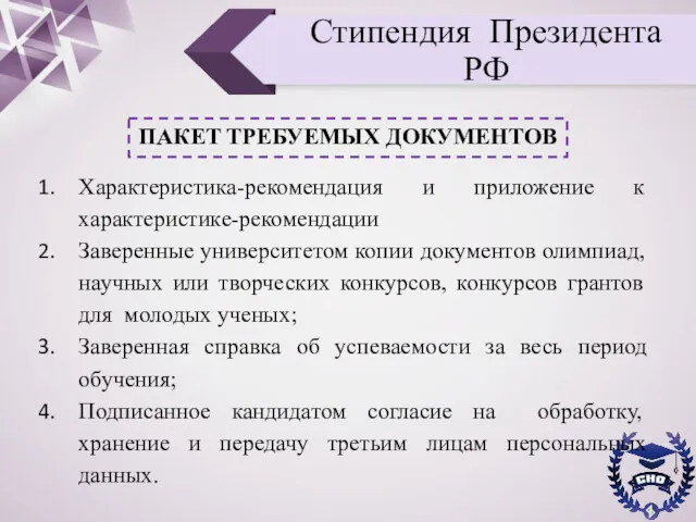 Стипендия Президента РФ ПАКЕТ ТРЕБУЕМЫХ ДОКУМЕНТОВ Характеристика-рекомендация и приложение к