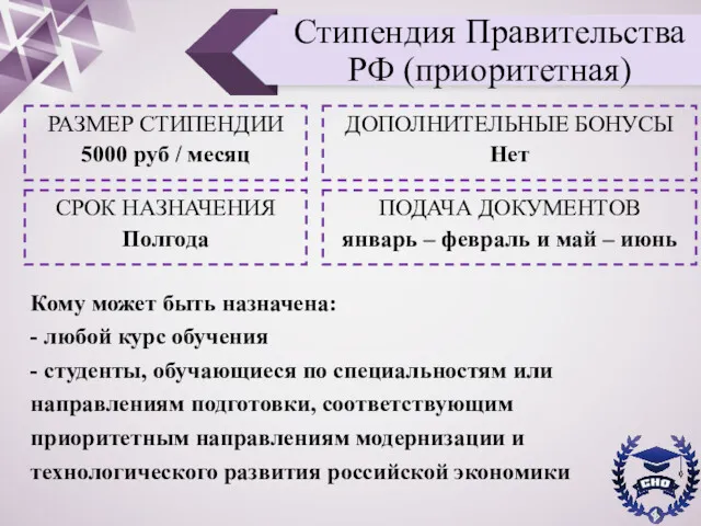 Стипендия Правительства РФ (приоритетная) РАЗМЕР СТИПЕНДИИ 5000 руб / месяц