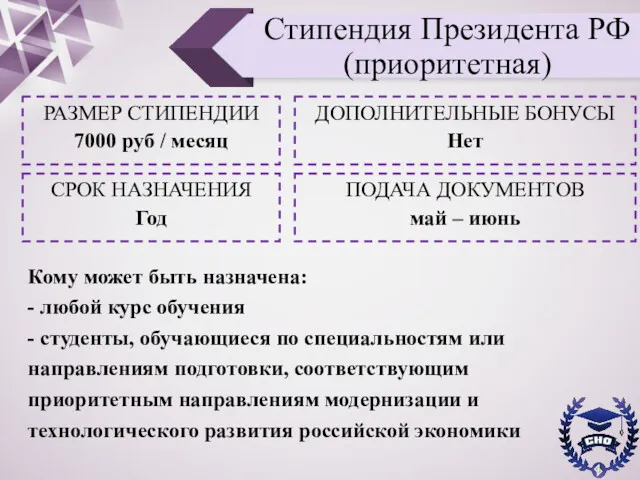 Стипендия Президента РФ (приоритетная) РАЗМЕР СТИПЕНДИИ 7000 руб / месяц