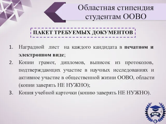 ПАКЕТ ТРЕБУЕМЫХ ДОКУМЕНТОВ Областная стипендия студентам ООВО Наградной лист на