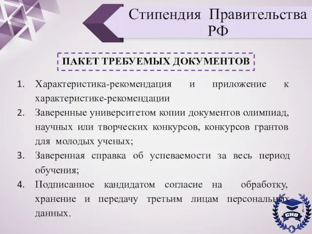 Стипендия Правительства РФ ПАКЕТ ТРЕБУЕМЫХ ДОКУМЕНТОВ Характеристика-рекомендация и приложение к