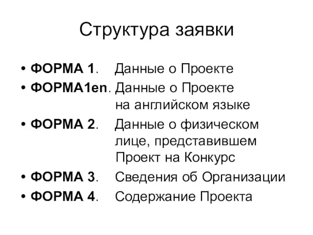 Структура заявки ФОРМА 1. Данные о Проекте ФОРМА1en. Данные о