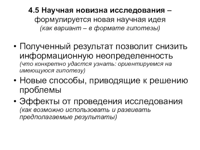 4.5 Научная новизна исследования – формулируется новая научная идея (как