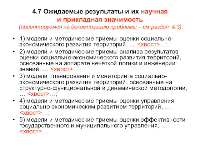 4.7 Ожидаемые результаты и их научная и прикладная значимость (ориентируемся