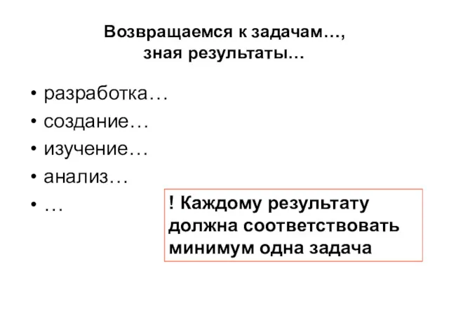 Возвращаемся к задачам…, зная результаты… разработка… создание… изучение… анализ… …