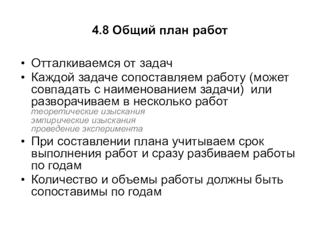 4.8 Общий план работ Отталкиваемся от задач Каждой задаче сопоставляем