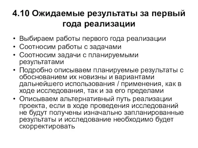 4.10 Ожидаемые результаты за первый года реализации Выбираем работы первого