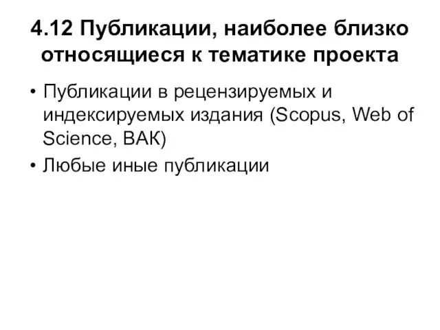 4.12 Публикации, наиболее близко относящиеся к тематике проекта Публикации в