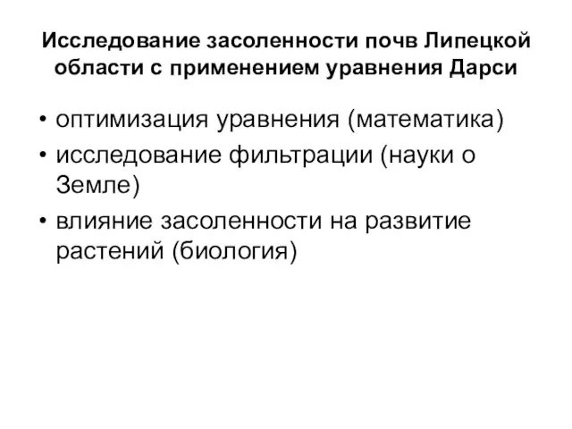 Исследование засоленности почв Липецкой области с применением уравнения Дарси оптимизация