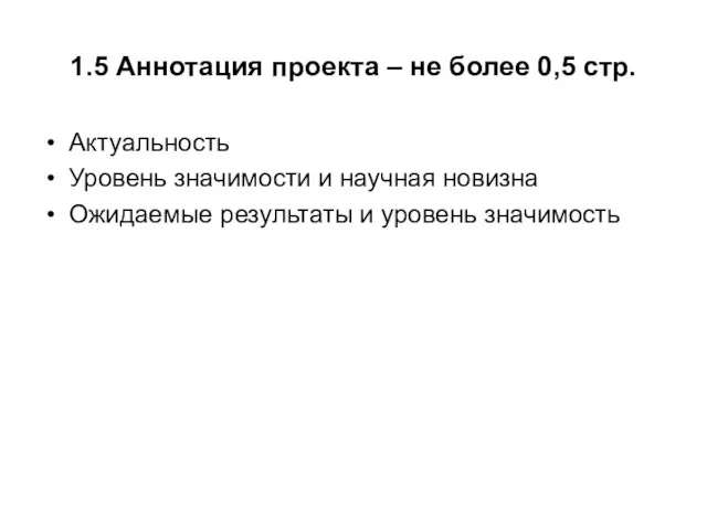 1.5 Аннотация проекта – не более 0,5 стр. Актуальность Уровень