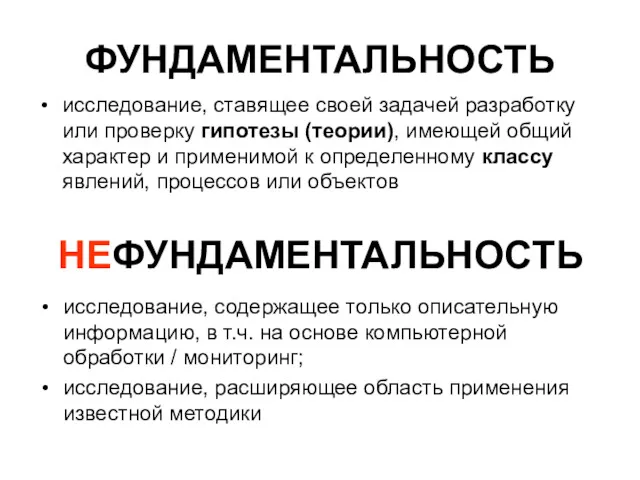 ФУНДАМЕНТАЛЬНОСТЬ исследование, ставящее своей задачей разработку или проверку гипотезы (теории),