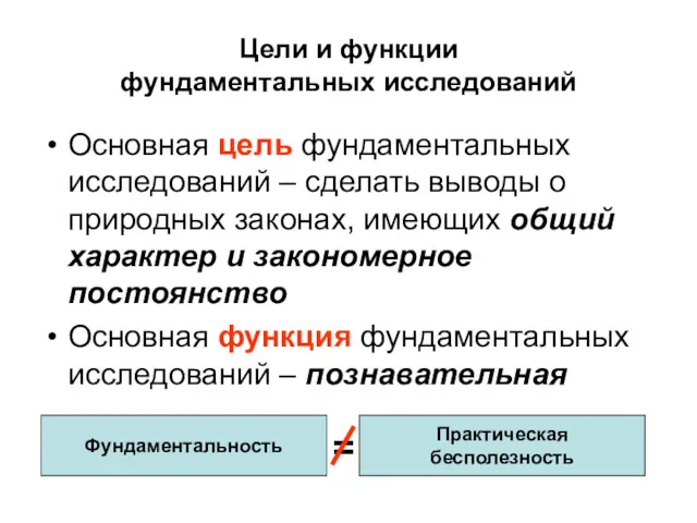 Цели и функции фундаментальных исследований Основная цель фундаментальных исследований –