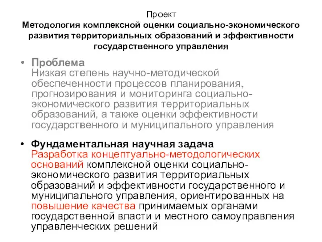 Проект Методология комплексной оценки социально-экономического развития территориальных образований и эффективности