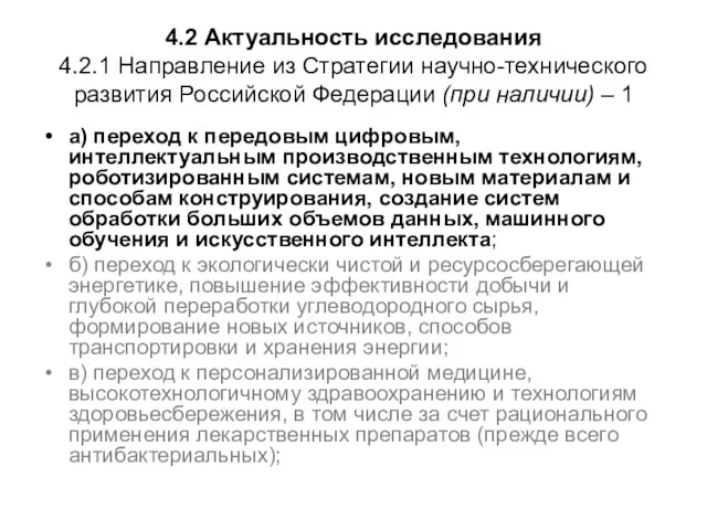 4.2 Актуальность исследования 4.2.1 Направление из Стратегии научно-технического развития Российской