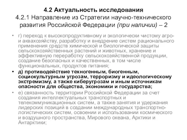 4.2 Актуальность исследования 4.2.1 Направление из Стратегии научно-технического развития Российской