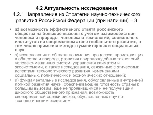 4.2 Актуальность исследования 4.2.1 Направление из Стратегии научно-технического развития Российской