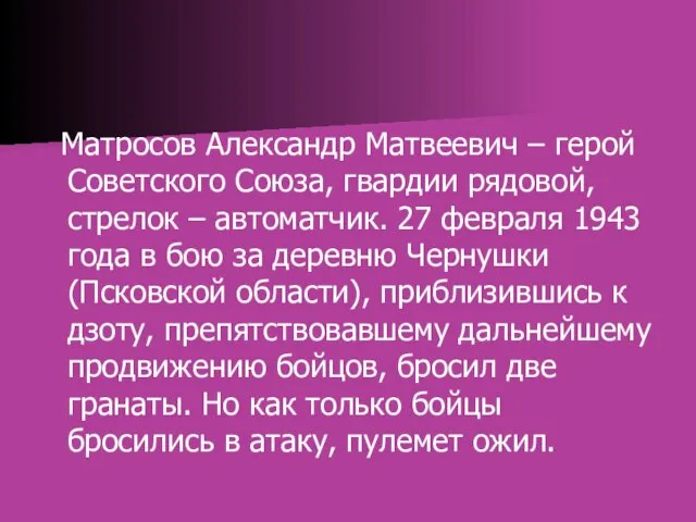 Матросов Александр Матвеевич – герой Советского Союза, гвардии рядовой, стрелок – автоматчик. 27