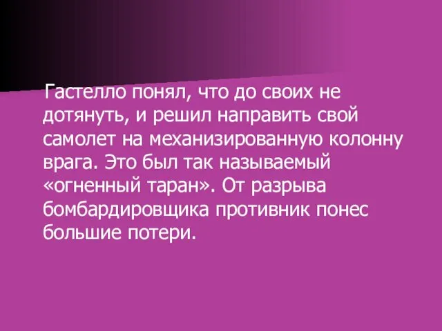 Гастелло понял, что до своих не дотянуть, и решил направить свой самолет на