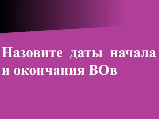 Назовите даты начала и окончания ВОв