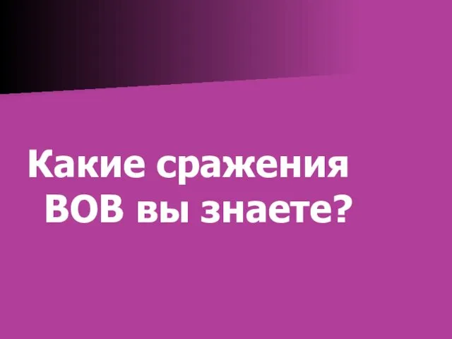 Какие сражения ВОВ вы знаете?