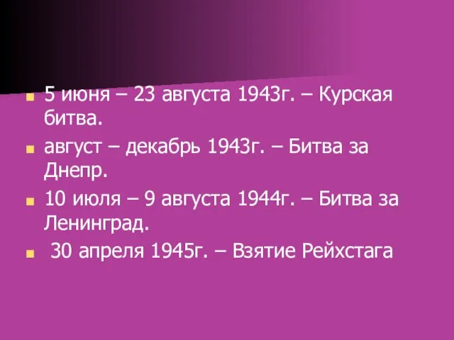 5 июня – 23 августа 1943г. – Курская битва. август – декабрь 1943г.