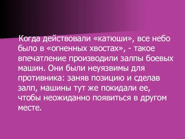 Когда действовали «катюши», все небо было в «огненных хвостах», -