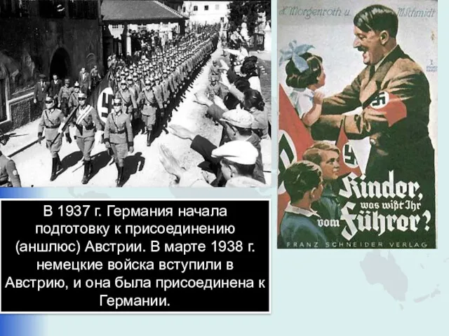В 1937 г. Германия начала подготовку к присоединению (аншлюс) Австрии.