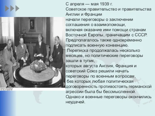 С апреля — мая 1939 г. Советское правительство и правительства