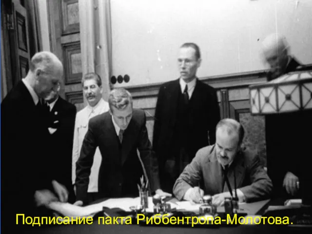 Подписание пакта Риббентропа-Молотова.