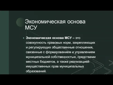 Экономическая основа МСУ Экономическая основа МСУ – это совокупность правовых