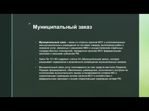 Муниципальный заказ Муниципальный заказ – заказ со стороны органов МСУ