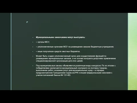 Муниципальными заказчиками могут выступать: – органы МСУ; – уполномоченные органами