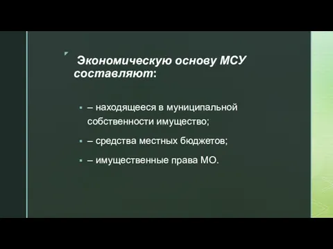 Экономическую основу МСУ составляют: – находящееся в муниципальной собственности имущество;