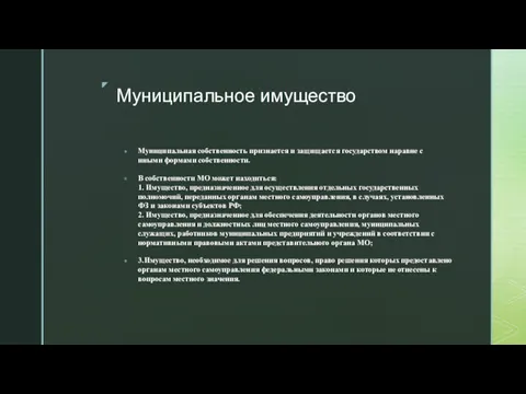 Муниципальное имущество Муниципальная собственность признается и защищается государством наравне с