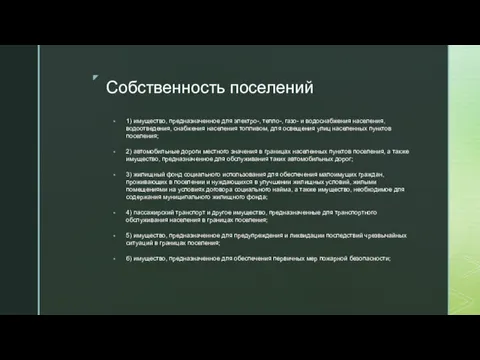 Собственность поселений 1) имущество, предназначенное для электро-, тепло-, газо- и