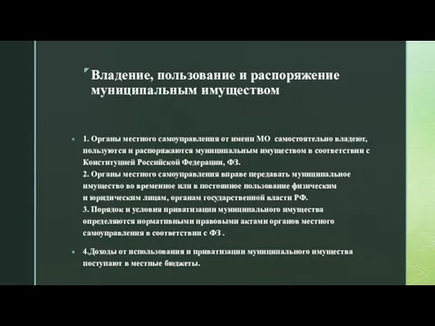 Владение, пользование и распоряжение муниципальным имуществом 1. Органы местного самоуправления