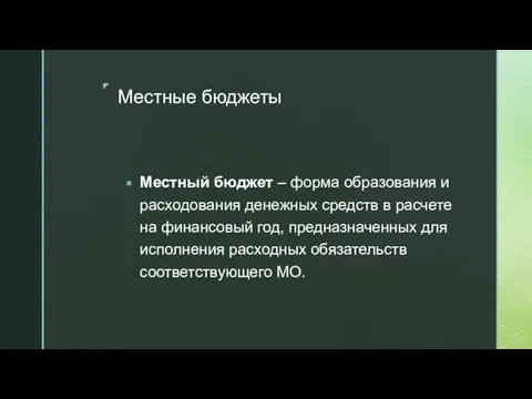 Местные бюджеты Местный бюджет – форма образования и расходования денежных