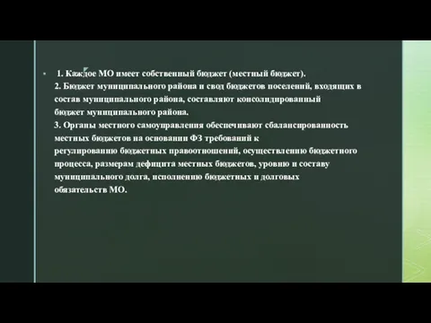 1. Каждое МО имеет собственный бюджет (местный бюджет). 2. Бюджет