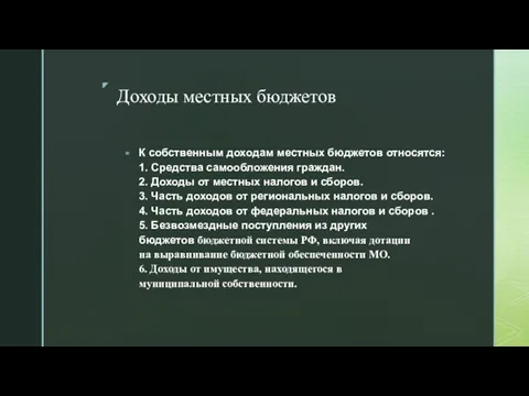 Доходы местных бюджетов К собственным доходам местных бюджетов относятся: 1.