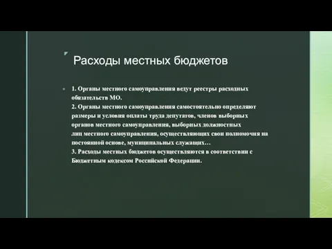 Расходы местных бюджетов 1. Органы местного самоуправления ведут реестры расходных