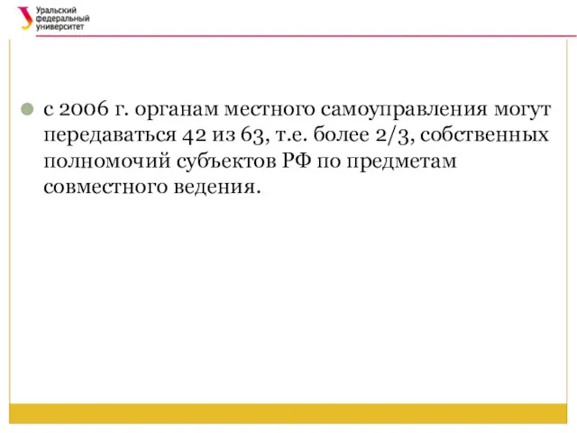 с 2006 г. органам местного самоуправления могут передаваться 42 из